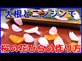 桜満開!大根とニンジンで作る桜吹雪の作り方