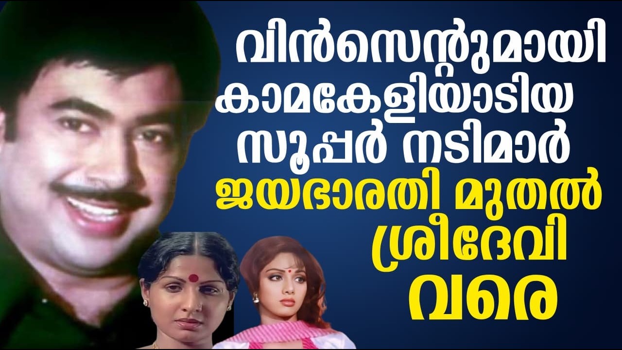 വിൻസെന്റുമായി കാമകേളിയാടിയ സൂപ്പർ നടിമാർ  | ജയഭാരതി മുതൽ ശ്രീദേവി വരെ
