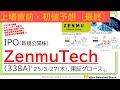 上場直前IPO初値予想最終版、ZenmuTech(338A)