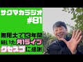 【ラジオ】無限大で13年続いた月1ライブとクセスゴに感謝/佐久間一行