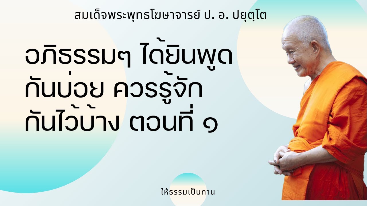 อภิธรรมๆ ได้ยินพูดกันบ่อย ควรรู้จักกันไว้บ้าง ตอนที่ ๑ - ป อ ปยุตฺโต (สมเด็จพระพุทธโฆษาจารย์)