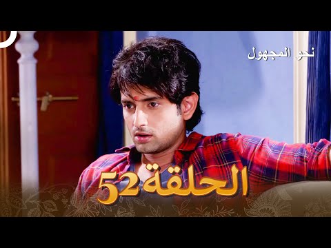 نحو المجهول الفصل 52 Badii Devrani