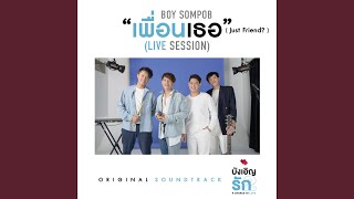 Download Lagu เพื่อนเธอ (Just Friend?) (Original soundtrack from "บังเอิญรัก2 A Chance to Love") (Live Session) Download Lagu เพื่อนเธอ (Just Friend?) (Original soundtrack from "บังเอิญรัก2 A Chance to Love") (Live Session)