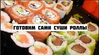 ГОТОВЛЮ СУШИ РОЛЛЫ ДОМА САМА/ ВКУСНЯШКА/ ЗАПЕЧЕННЫЕ РОЛЛЫ/ ТЕМПУРА / архив/ Норильск/ ny.zarina