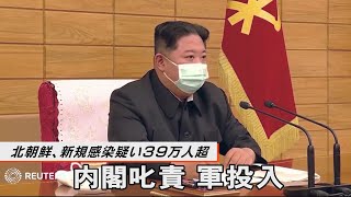 北朝鮮、新規感染疑い39万人超　金正恩氏が内閣叱責、軍投入