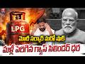 భారీగా పెరిగిన గ్యాస్ సిలిండర్ ధరలు | Commercial LPG Cylinder Price Hike Again | T News