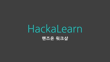 깃헙 액션 | 라이브 핸즈온 워크샵 | HackaLearn Korea