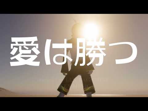 【ボカロ COVER】 愛は勝つ / 鏡音レン