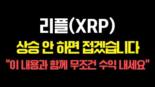 리플은 무조건 사야 합니다! 영상을 보면 알게 될 비밀, 구독자분들은 수익 챙겨가세요! #리플코인 #리플전망 #리플목표가