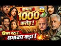 कम बजट में बनी इन फिल्मों ने कमाए 1000 करोड़ 😱 | Low Budget Bollywood Blockbusters