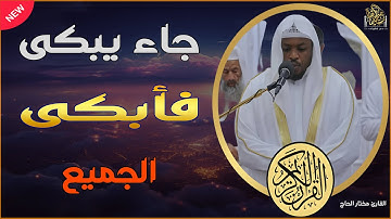 جاء يبكى فأبكى الجميع | قارئ  يتألق ويبهر المصلين#مختار_الحاج #راحة_نفسية #قرآن #نيجيريا
