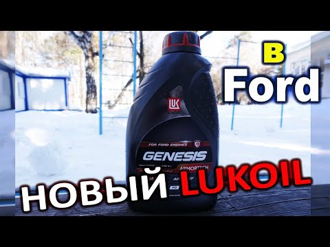 НОВЫЙ Genesis для FORD! Lukoil Genesis Armortech FD 5W-30 анализ и обзор.