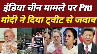 India-china latest news | galwan-valley pm modi tweet hindi news!