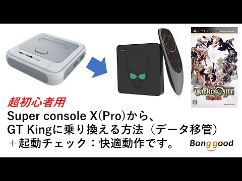 超初心者用　Super console X(Pro)から、GT Kingに乗り換える方法（データ移管＋起動チェック、タクティックスオウガ(PSP版) Banggood スーパーコンソールX