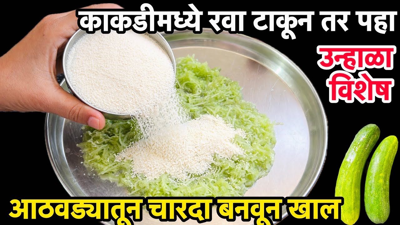 काकडीमध्ये रवा टाकून तर पहा उन्हाळ्यामध्ये आठवड्यातून चारदा तुम्ही हिच रेसिपी बनवून खाल…