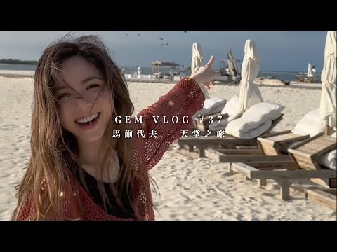 GEM VLOG#37 馬爾代夫 - 天堂之旅