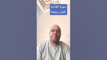 تلاوة نادرة لأول مرة تسمعها القران الكريم يجمعنا سورة الفاتحة