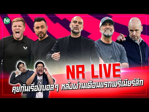 NR Live : คุยกันเรื่องบอลๆ หลังผ่านเดือนแรกพรีเมียร์ลีก