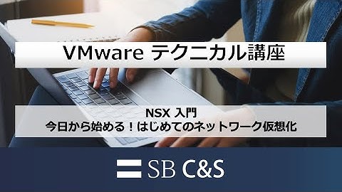 NSX入門（今日から始める！はじめてのネットワーク仮想化）【VMware テクニカル講座】