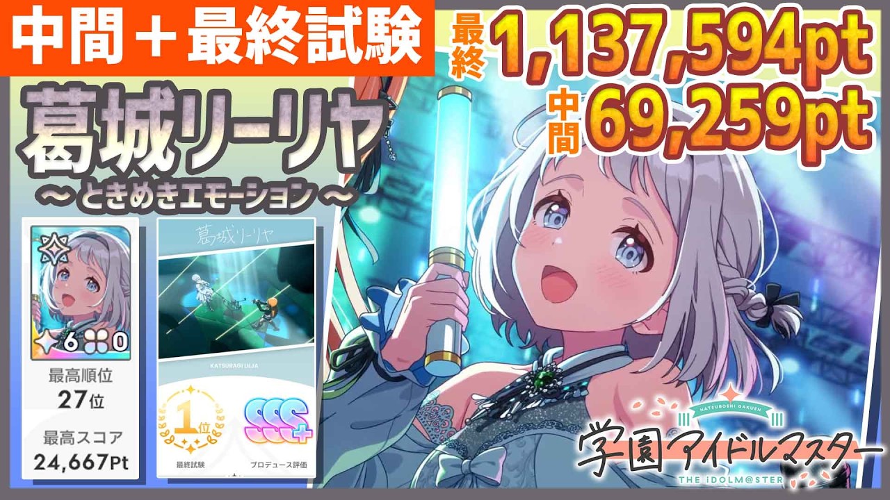 学マス/初ﾗﾝｷﾝｸﾞ27位/中間＋最終】葛城リーリヤ[ときめきエモーション