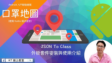 【Android 入門開發實戰：口罩地圖】JSON To Class 外掛套件安裝與使用介紹