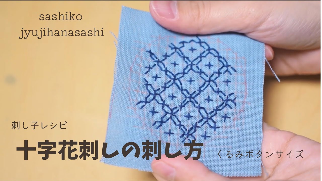 刺し子】十字花刺しの刺し方【くるみボタンサイズ】sashiko