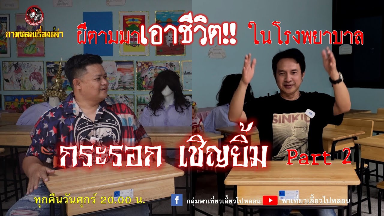 ตามรอยเรื่องเล่า : กระรอก เชิญยิ้ม Part 2