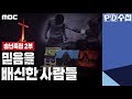 [FULL] 송년특집2부 - 믿음을 배신한 사람들 -  PD수첩(12월24일 방송)