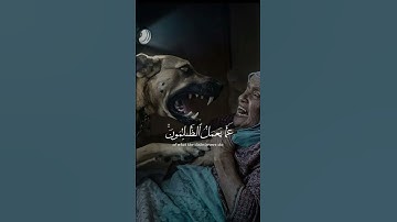 ﴿وَلا تَحسَبَنَّ اللَّهَ غافِلًا عَمّا يَعمَلُ الظّالِمونَ ﴾ #اسلام_صبحي #سورة_إبراهيم