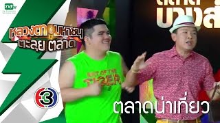 หลวงตามหาชน ตะลุยตลาด EP29 (26 ก.ย.58) [FULL HD]