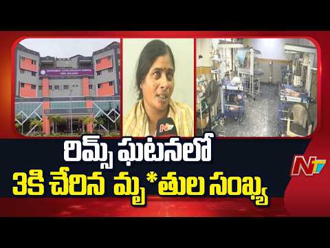 Adilabad RIMS Fire Tragedy: De*ath Toll Rises to 3 | NTV Telugu - NTVTELUGU
