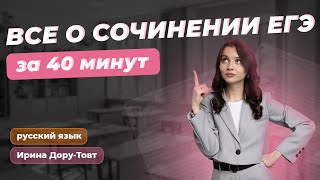 ВСЕ О СОЧИНЕНИИ ЕГЭ за 40 минут | Ирина Шалыгина #егэ2024 #егэпорусскомуязыку