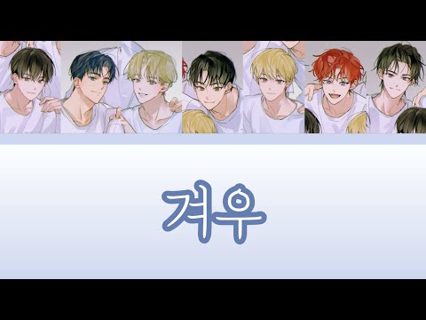 [데못죽] TeSTAR - 겨우 (보이스캐스팅) | 원곡: 세븐틴