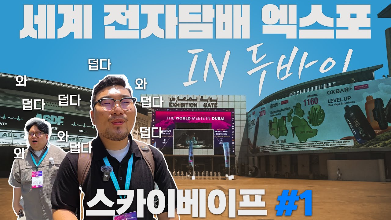 세계 최대 전자담배 박람회 두바이 베이프 엑스포 방문기 1부 (WORLD VAPE SHOW DUBAI 2025)