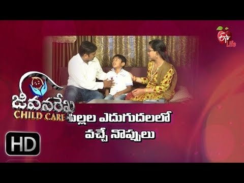 Jeevanarekha child care| Growing pains in children | 29th Aug 2018 | జీవనరేఖ చైల్డ్ కేర్