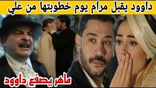 مسلسل حب غير مشروع قبل العرض داوود يقبل مرام يوم خطوبتها من علي و ماهر يصفعه