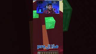 تحدي الباركور بين النوب😋 و المحترف 😰و الهكر🥵 !! || #minecraft #ماين_كرافت #shorts