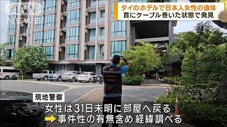 タイ北部のホテルで25歳の日本人女性死亡　警察は事件性の有無を捜査(2023年8月1日)