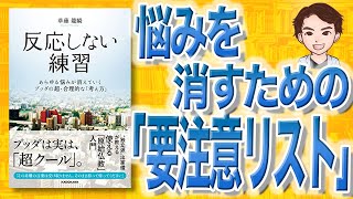 【11分で解説】反応しない練習　あらゆる悩みが消えていくブッダの超・合理的な「考え方」（草薙龍瞬 / 著）