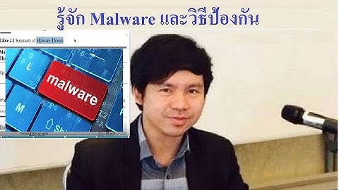 รู้จัก Malware และวิธีป้องกัน โดย Mr.Jodoi