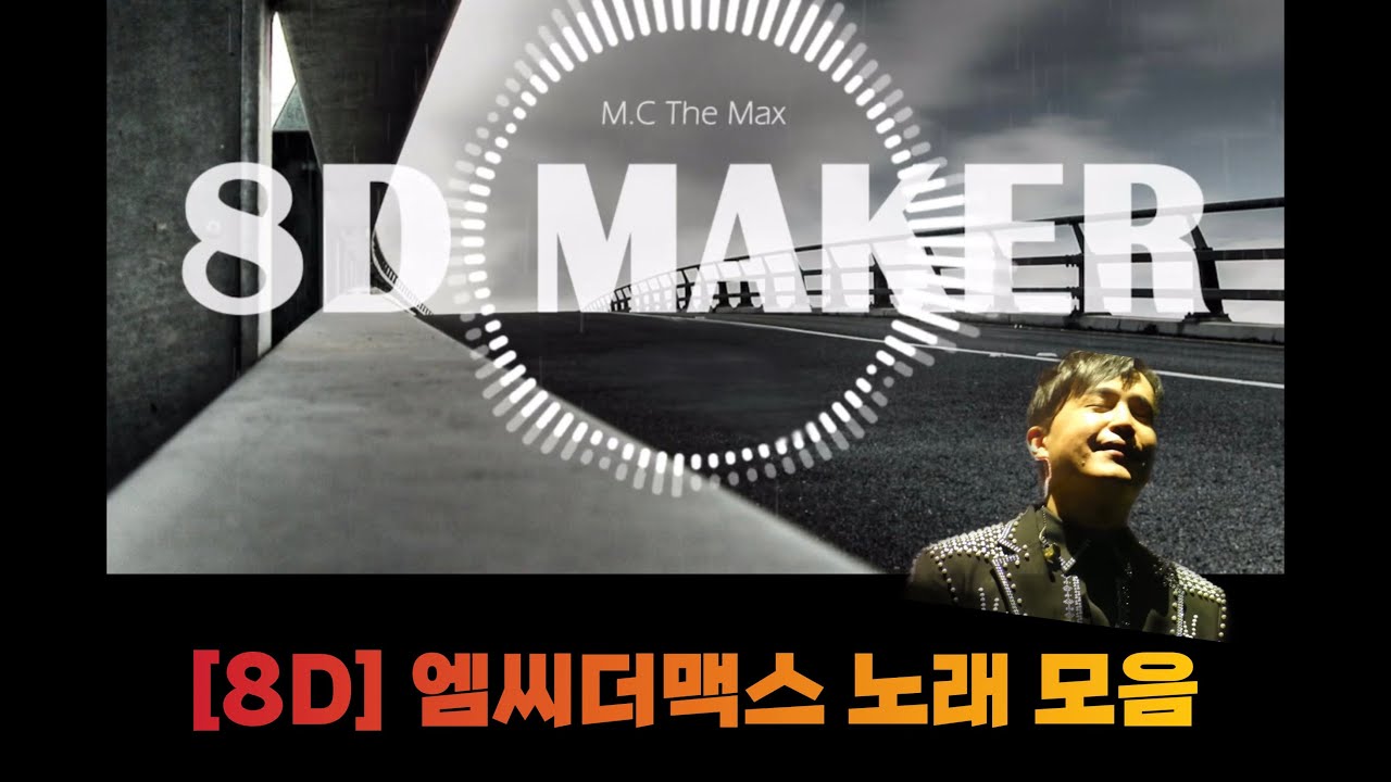 8D로 엠씨더맥스 노래를 들어보자!! (🎧이어폰 진짜 무조건 필수입니다‼️)