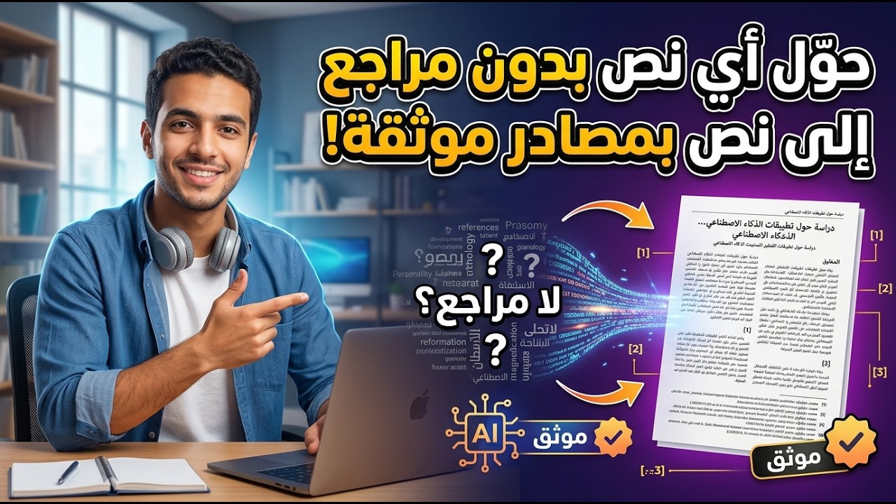 أسرار تحويل أي نص بدون مراجع إلى مرجع موثق بمراجع حقيقية في دقائق