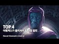 마블 페이즈4 이 후 어벤져스가 물리쳐야 될 가장 강력한 빌런 Top 4