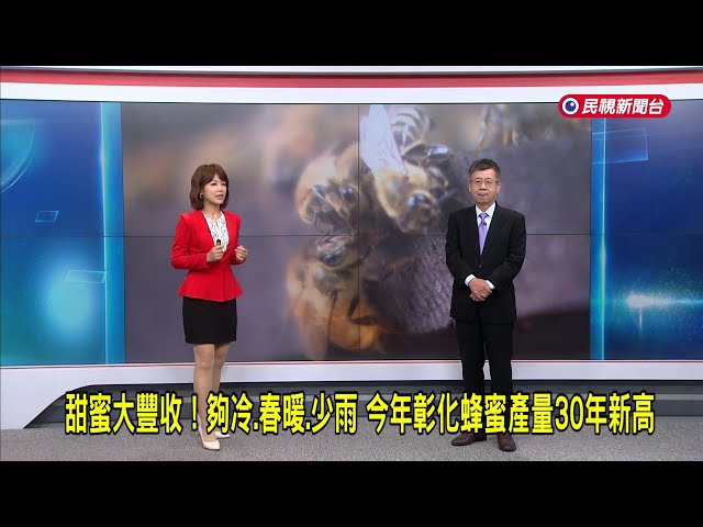 2025/08/20 【早安嘉芬】甜蜜大豐收！今年彰化蜂蜜產量30年新高－民視新聞