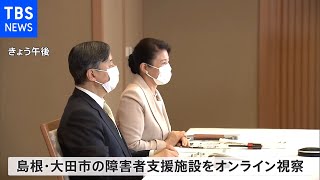 天皇皇后両陛下 島根県大田市の障害者施設をオンラインで視察