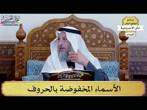 91 - الأسماء المخفوضة بالحروف - عثمان الخميس