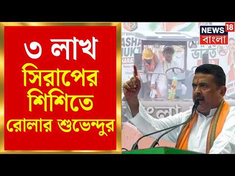 CM Suvendu Adhikari | কাশির সিরাপের শিশি গুঁড়িয়ে দিলেন মুখ্যমন্ত্রী, চলল বুলডোজার | Bangla News