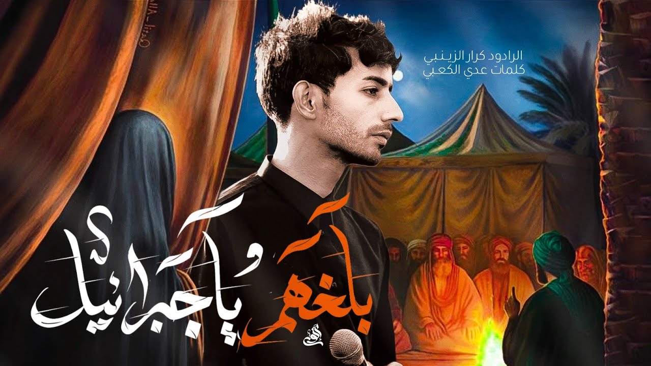 بلغهم يا جبريل || كرار الزينبي || كلمات عدي الكعبي 