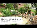 【私の庭づくり#6】プロのガーデナーの庭の大改造。とある一日の様子を公開。いざ、バリアフリーの庭へ！！