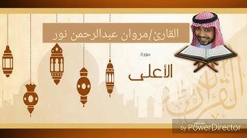 القارئ: مروان عبدالرحمن نور | سورة الأعلى